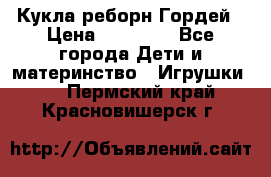Кукла реборн Гордей › Цена ­ 14 040 - Все города Дети и материнство » Игрушки   . Пермский край,Красновишерск г.